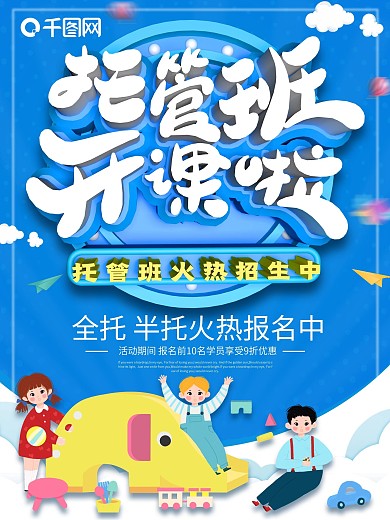 创意c4d蓝色托管班报名海报