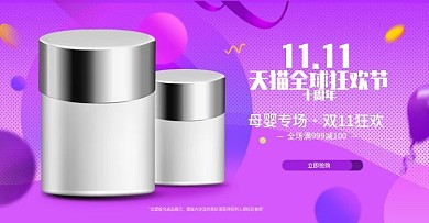 紫色天猫双11母婴用品促销banner