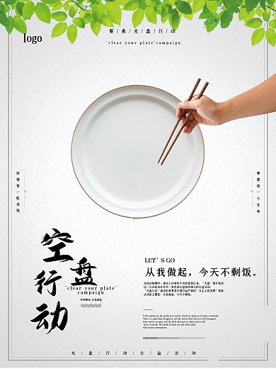 简约大气空盘行动海报