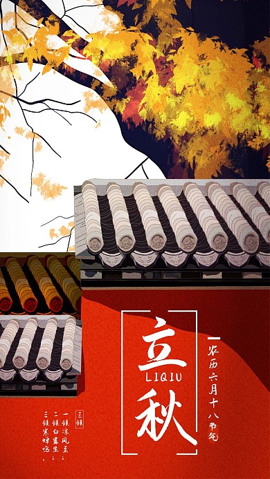 二十四节气之立秋手机海报