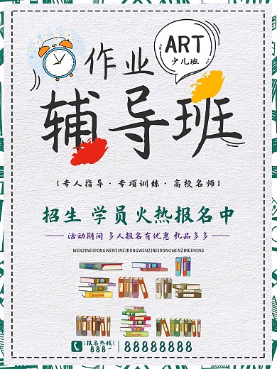 创意简约作业辅导班招生培训促销海报