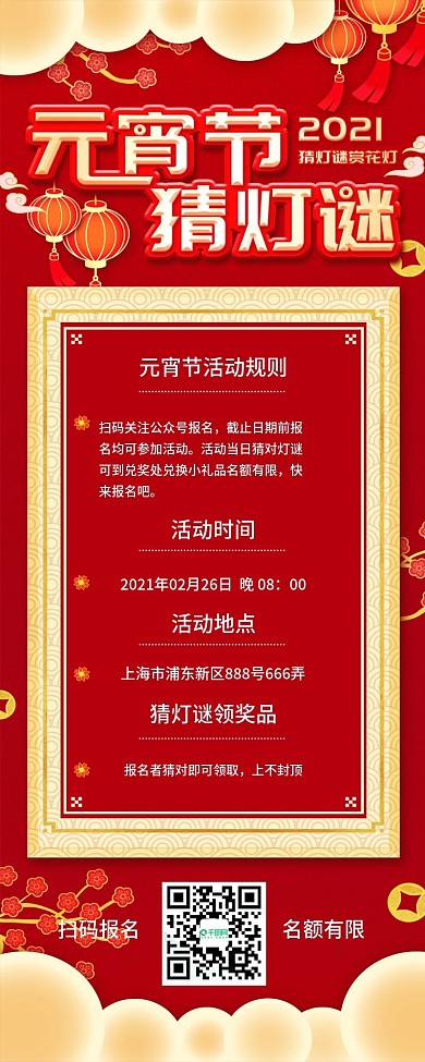 元宵节猜灯谜营销活动简约中国风长图H5