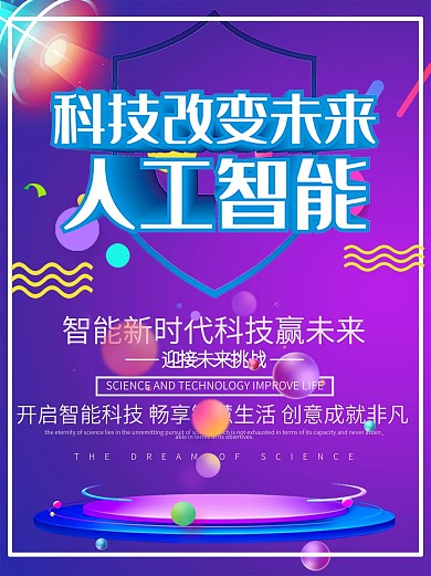 人工智能研发团队公益海报