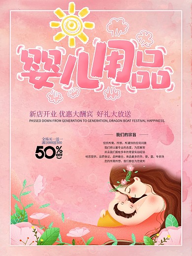 婴儿用品促销宣传海报