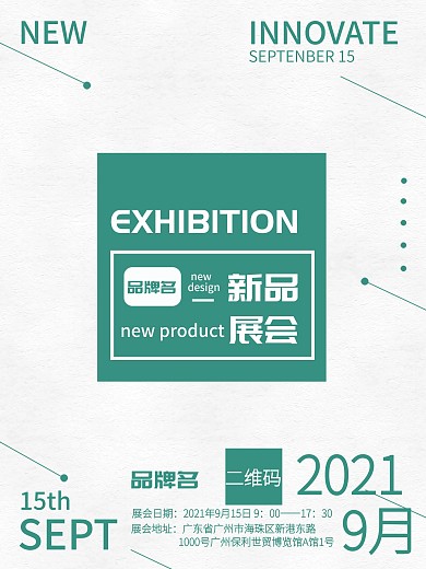 绿色简约大气高端风格品牌展会宣传通知海报