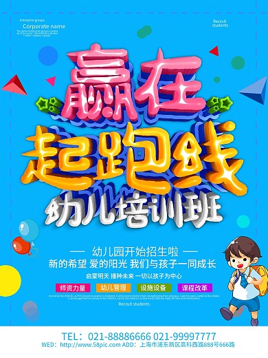 蓝色简约赢在起跑线幼儿园招生海报