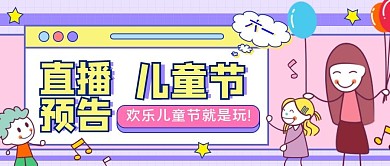 六一儿童节直播预告公众号封面