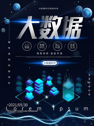 大数据时代未来科技海报设计