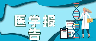 医学报告协会汇报学术微信公众号封面首页