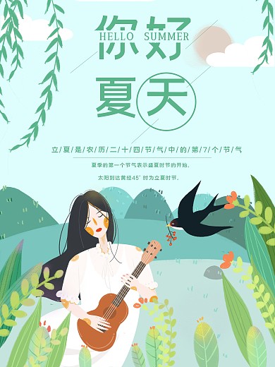 小清新女孩夏天你好弹吉他海报