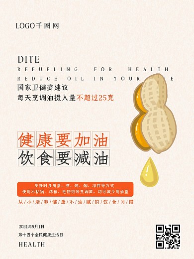 简约大气健康要加油饮食要减油海报