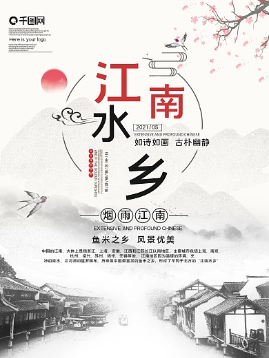 江南水乡公益宣传海报