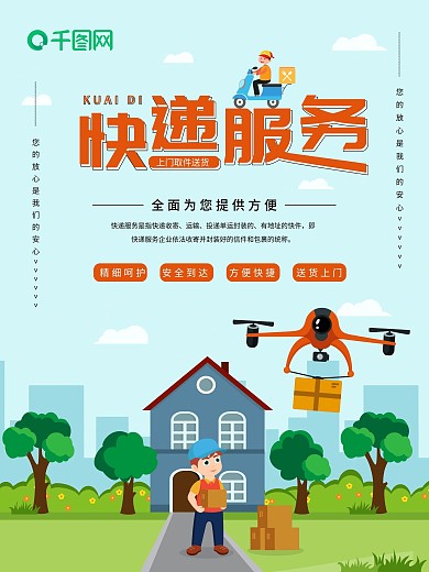 蓝色简约快递服务宣传海报