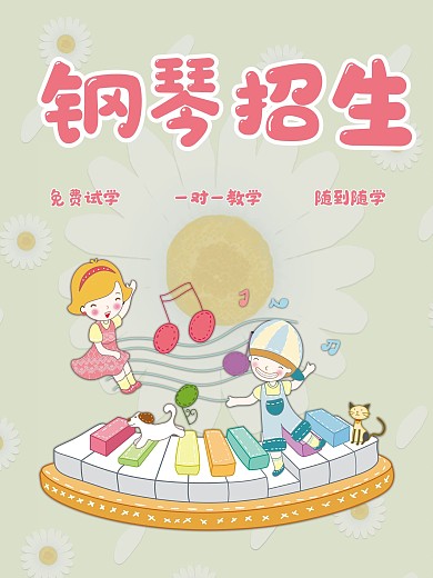钢琴培训招生海报