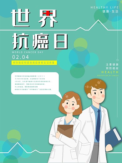 世界抗癌日抗癌海报