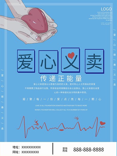 爱心慈善义卖海报