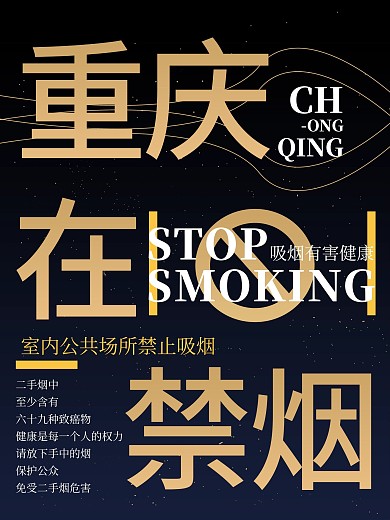 重庆在戒烟海报展戒烟海报