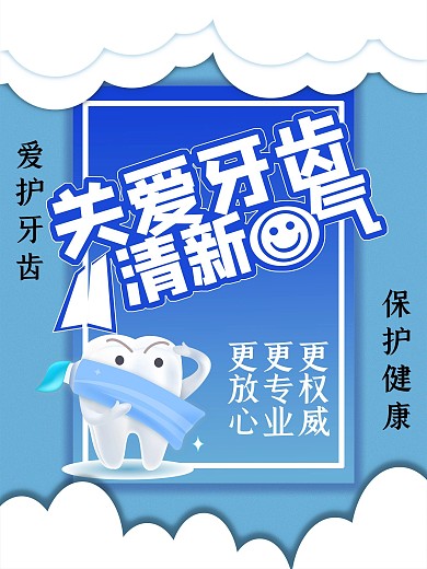 清爽口腔牙科宣传单