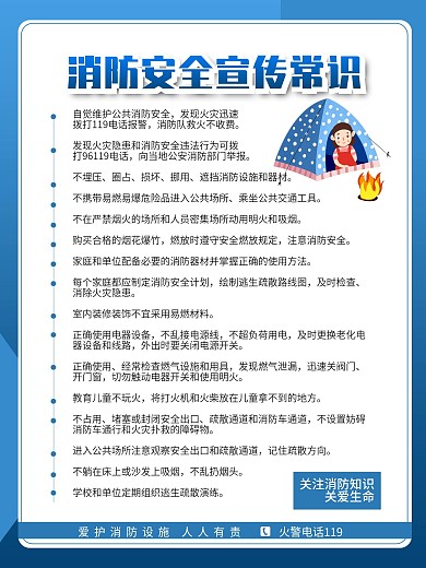 蓝色消防安全防火意识宣传海报6