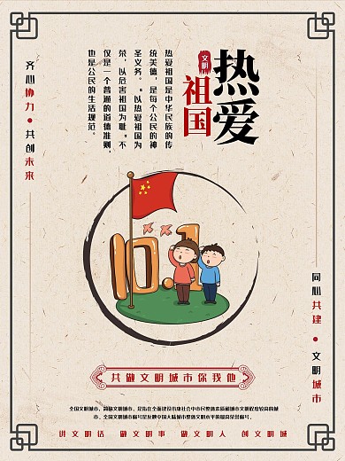 文明城市热爱祖国海报