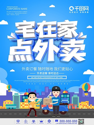 蓝色小清新宅在家点外卖海报