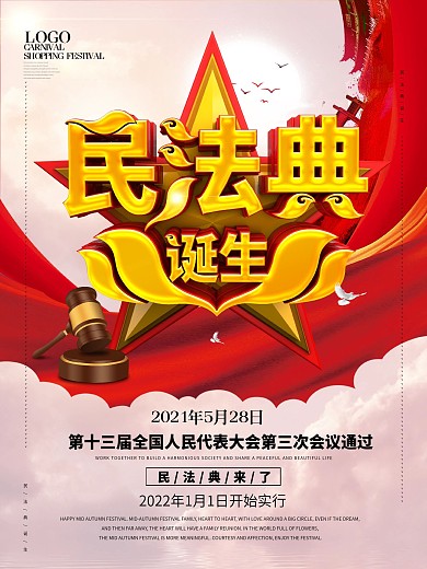 中国首部民法典诞生宣传海报