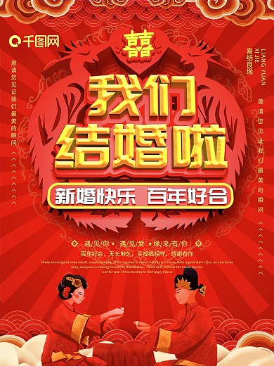 创意红色喜庆结婚海报