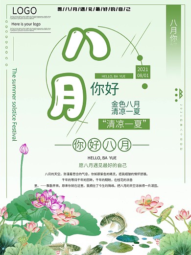 八月你好公益宣传海报