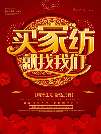 红色大气买家纺找我们海报设计