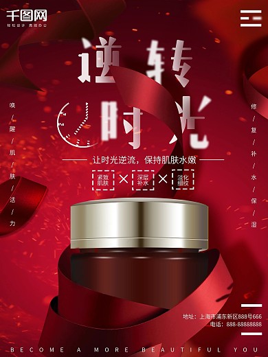 创意红色逆转时光精修面霜化妆品促销海报