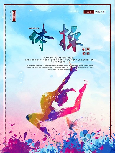 体育海报体操