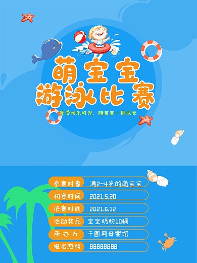 简约卡通可爱清新萌宝宝游泳比赛宣传海报