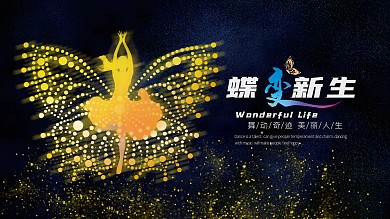 蝶变闪亮粒子风展板
