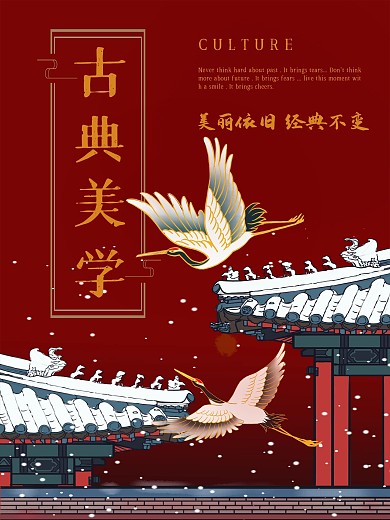 古典美学古风海报设计