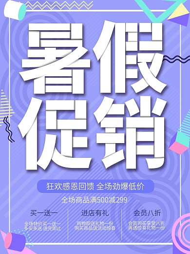 孟菲斯风格暑假促销海报