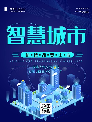 蓝色创意简约智慧城市宣传海报