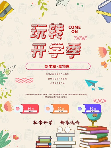 开学季促销海报（玩转开学季）