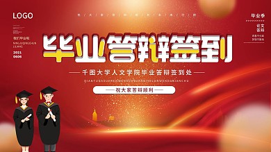 简约风红色大气毕业答辩签到展板