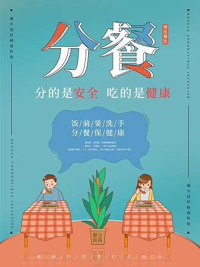 原创分餐制倡议公益海报