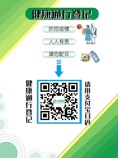 健康通行登记扫码二维码防控疫情绿色支付宝