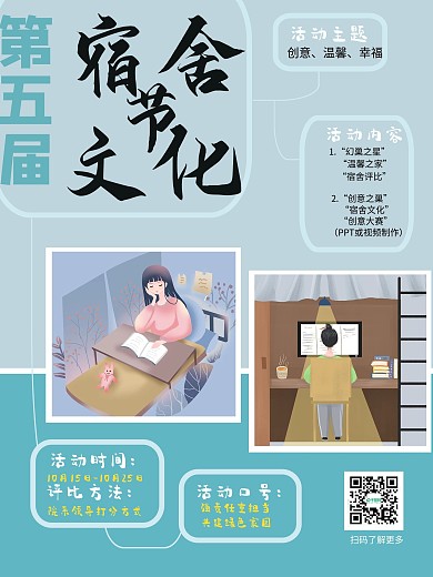 文明宿舍评比宿舍文化节海报