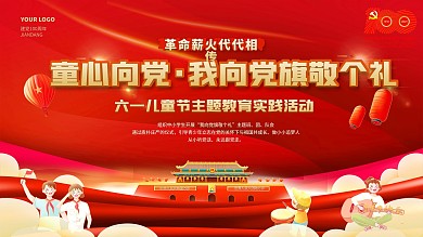 六一儿童节校园活动文艺汇演背景党建展板