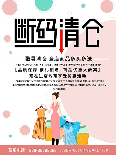 简约商务断码清仓酷暑清仓海报