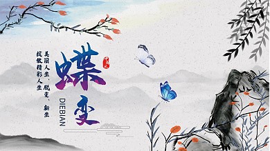 中国风蝶变水墨风展板
