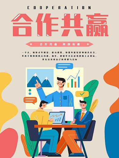 合作共赢原创设计海报