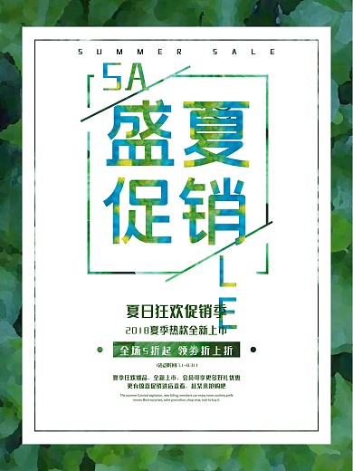 盛夏促销夏季唯美小清新促销海报