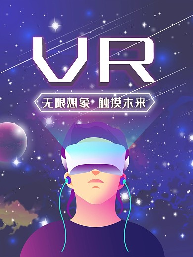VR科技感紫色海报