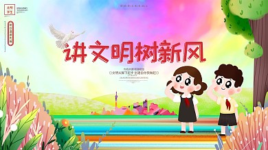 讲文明树新风文明礼仪校园文明公益展板海报