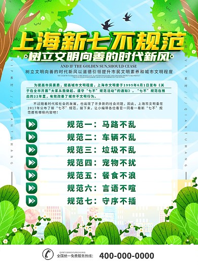 上海市新七不规范宣传海报