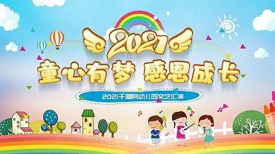 2020幼儿园小学文艺汇演儿童节舞台背景